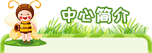 中心簡(jiǎn)介