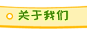 關(guān)于我們