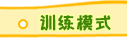 訓(xùn)練模式